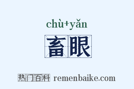 畜眼是什么意思的图片